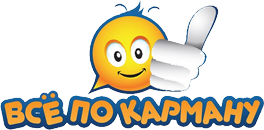 Всё по карману Всё по карману